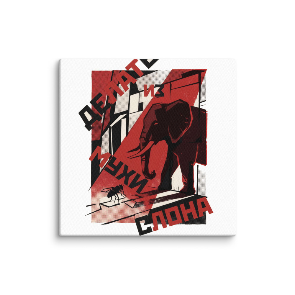 An Elephant Out of a Fly design — Делать из мухи слона — museum-quality art print