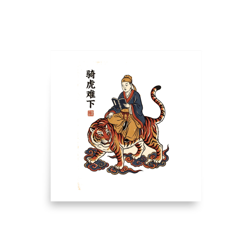 Riding the Tiger design — 骑虎难下 — museum-quality art print