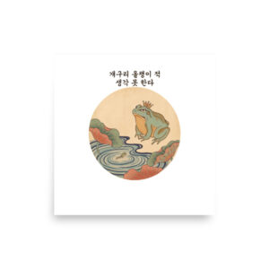 The Frog Forgets the Tadpole design — 개구리 올챙이 적 생각 못 한다 — museum-quality art print