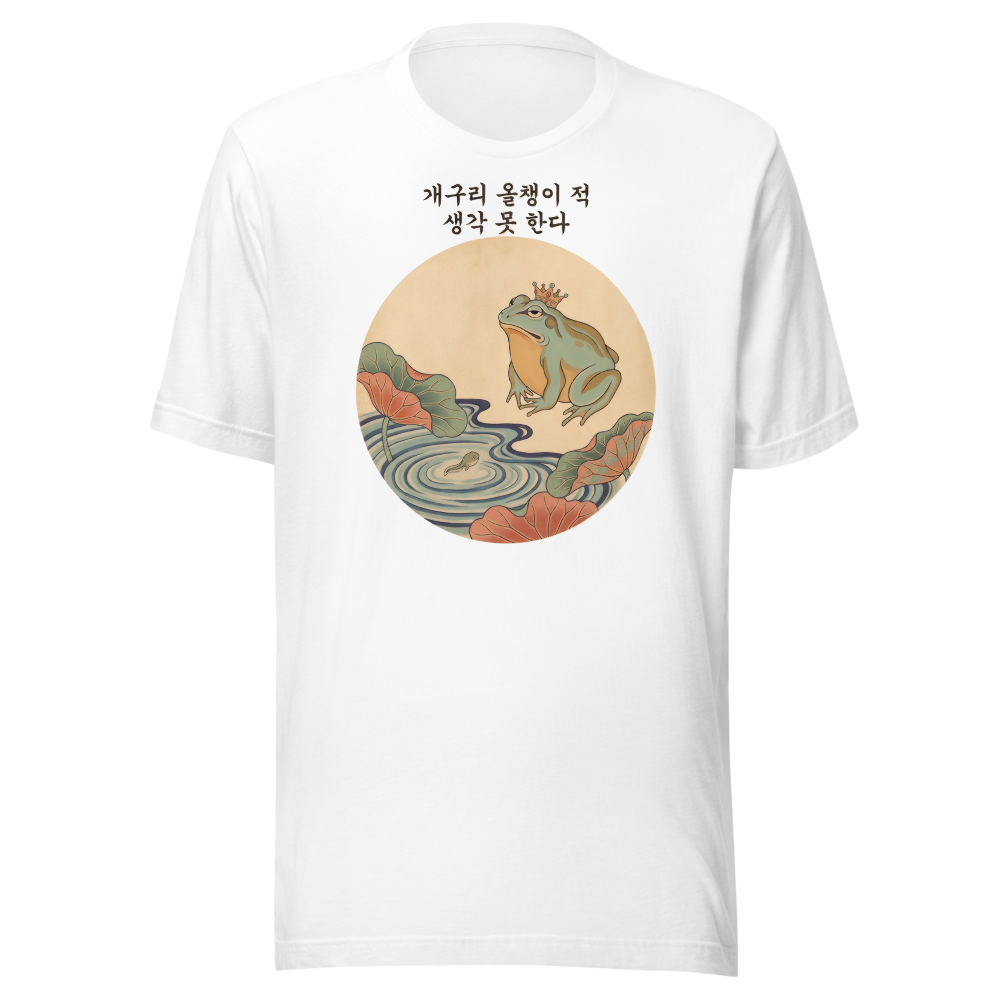 The Frog Forgets the Tadpole design — 개구리 올챙이 적 생각 못 한다 — on a white t-shirt