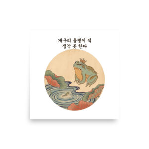 The Frog Forgets the Tadpole art print, artwork only